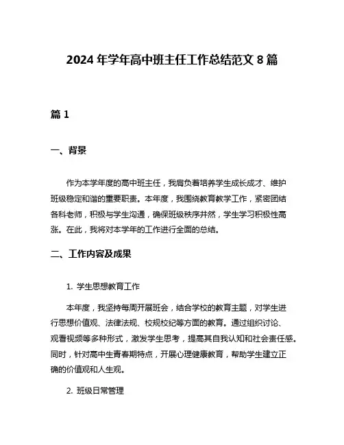 2024年学年高中班主任工作总结范文8篇