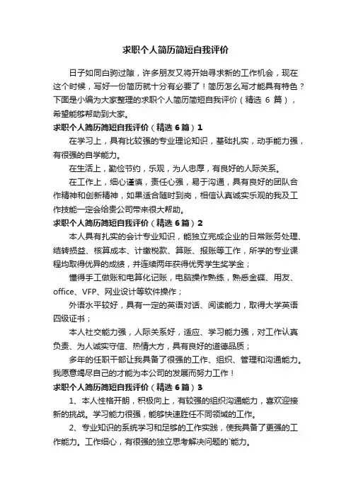 求职个人简历简短自我评价（精选6篇）