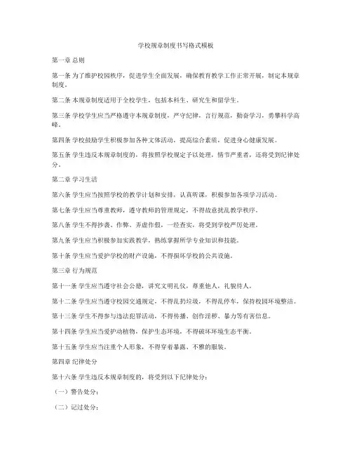 学校规章制度书写格式模板