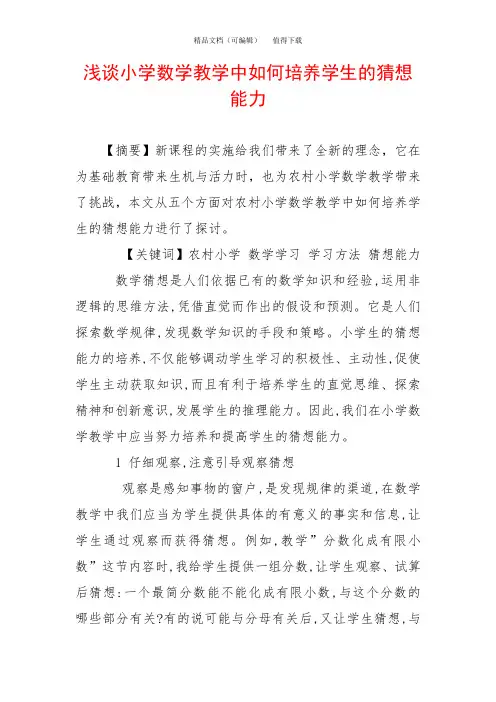 浅谈小学数学教学中如何培养学生的猜想能力