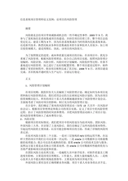 信息系统项目管理师论文范例 风险管理