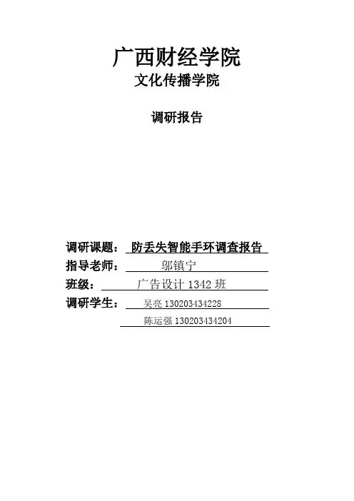 防走失智能手环——调查报告