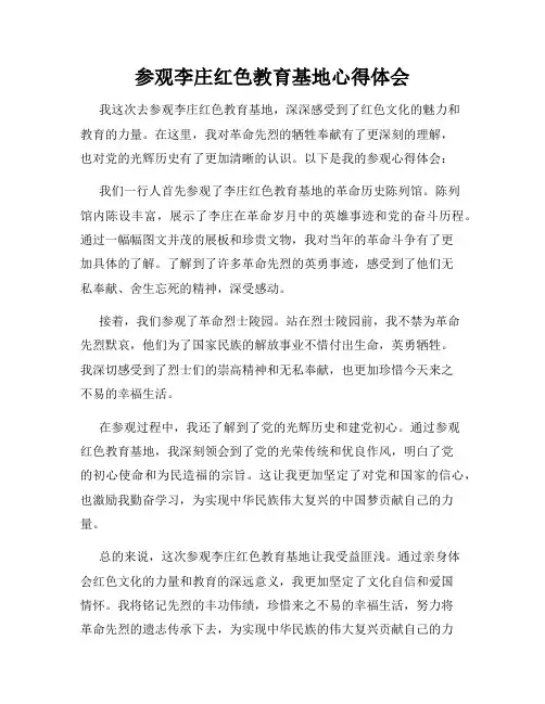 参观李庄红色教育基地心得体会