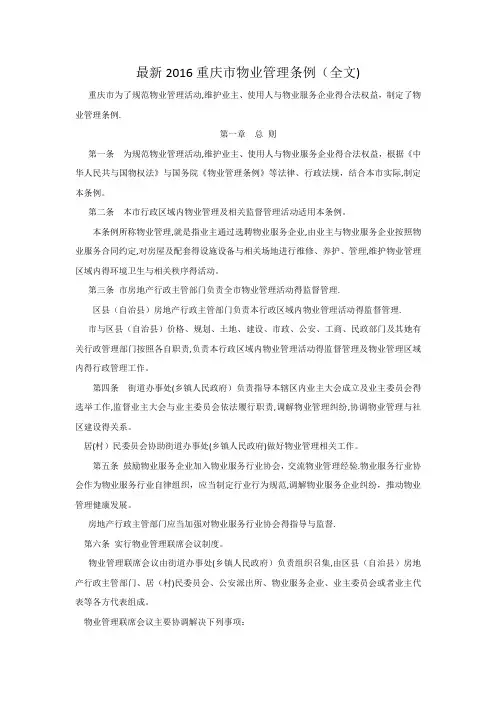重庆市物业管理条例(2016年版)