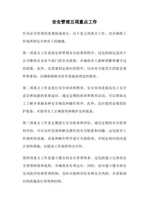 安全管理五项重点工作
