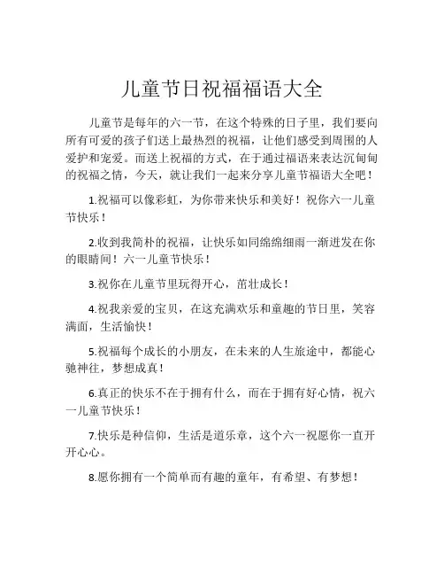 儿童节日祝福福语大全
