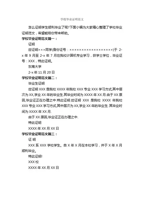 学校毕业证明范文_证明书_