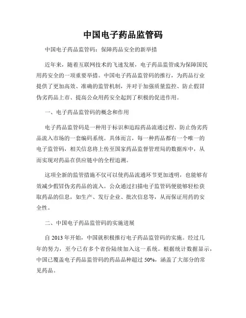 中国电子药品监管码