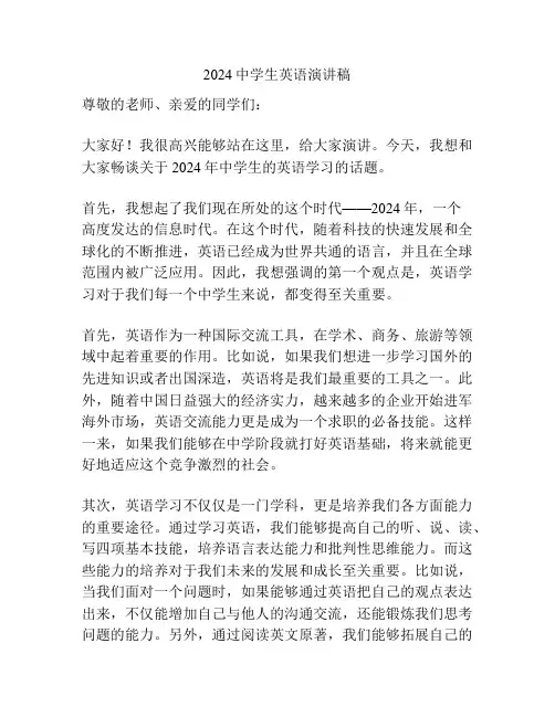 2024中学生英语演讲稿