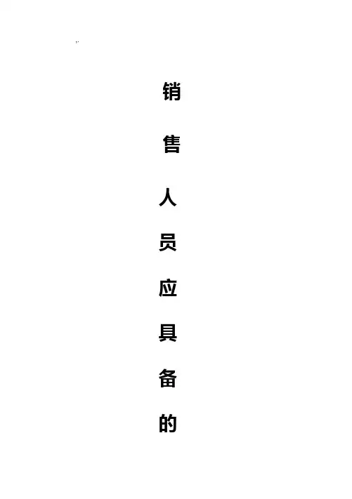 销售人员应具备的十二项心态