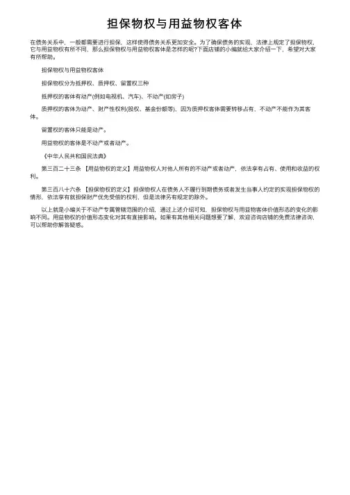 担保物权与用益物权客体