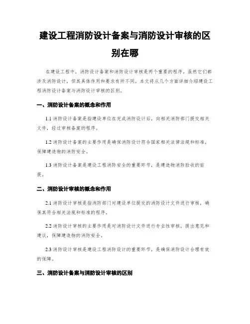 建设工程消防设计备案与消防设计审核的区别在哪