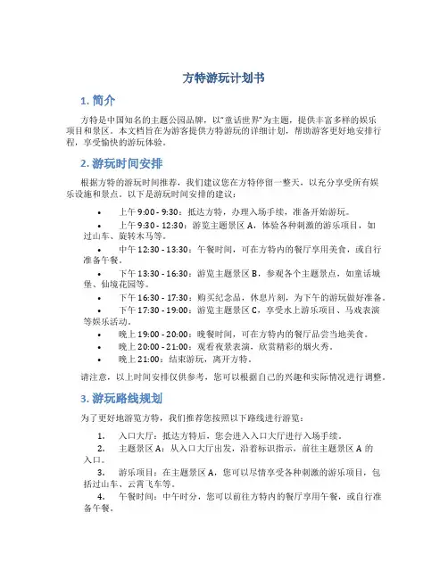 方特游玩计划书