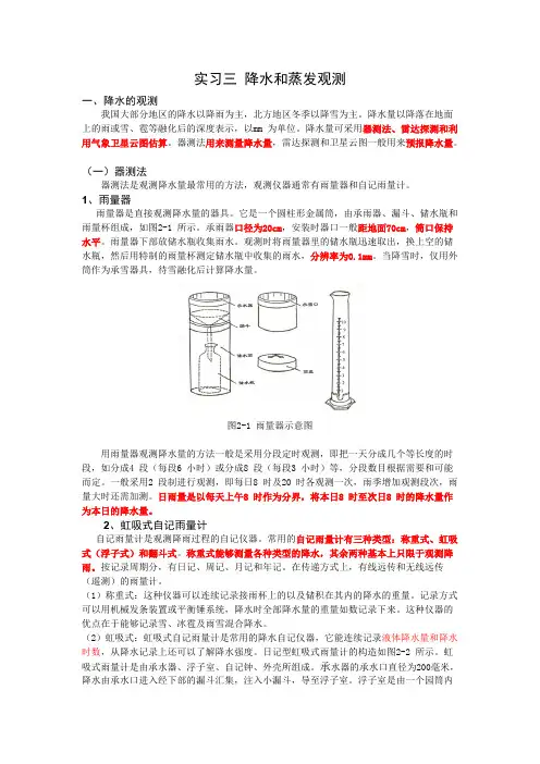 实习五_降水和蒸发观测