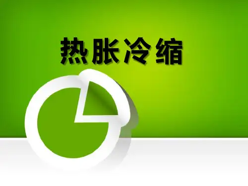 《热胀冷缩》物质的变化.PPT(新版本)