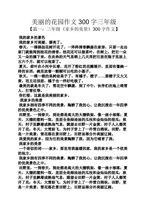 美丽作文之美丽的花园作文300字三年级