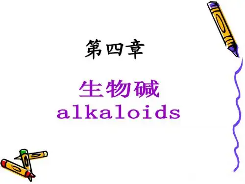 第四章 生物碱
