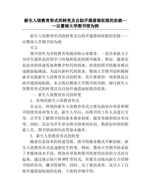 新生入馆教育形式的转变及自助开通借阅权限的实践——以暨南大学图书馆为例