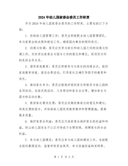 2024年幼儿园家委会委员工作职责