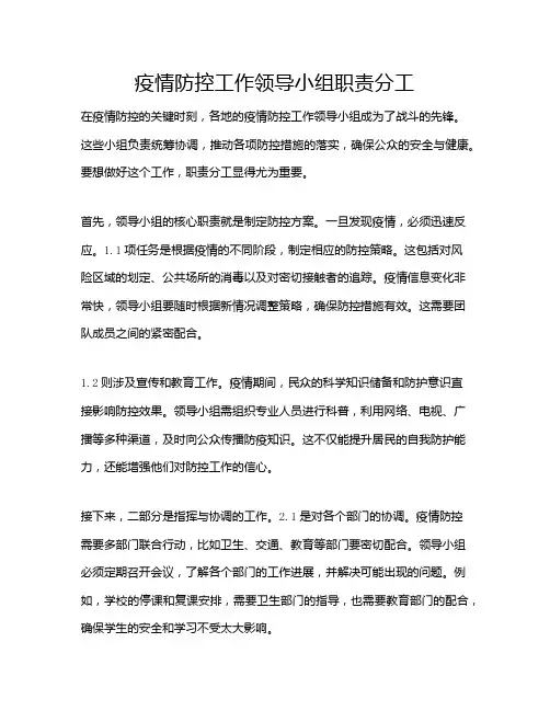 疫情防控工作领导小组职责分工