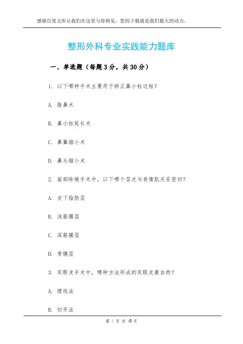 整形外科专业实践能力题库
