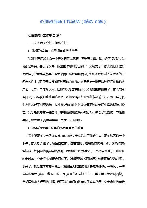 心理咨询师工作总结(精选7篇)