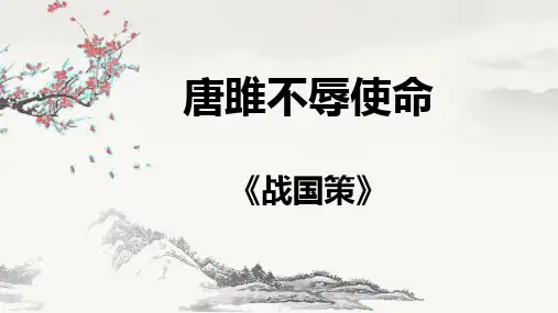 第10课《唐雎不辱使命》课件(共25张PPT)2021-2022学年部编版语文九年级下册