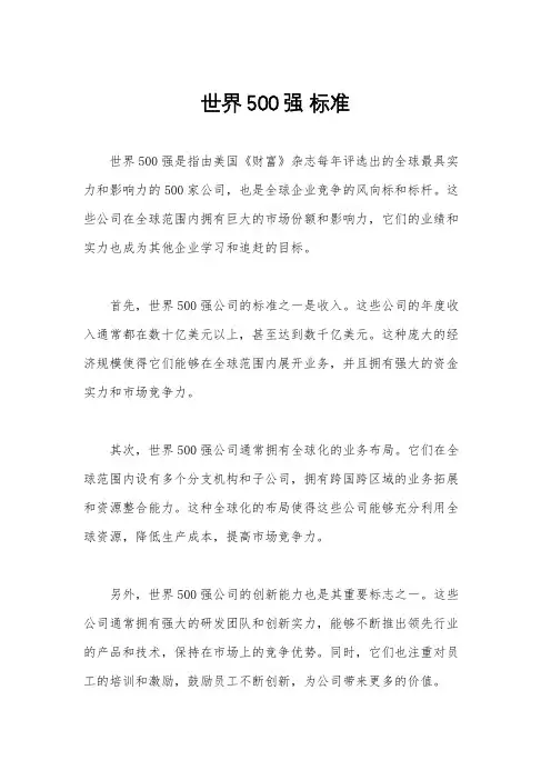 世界500强 标准