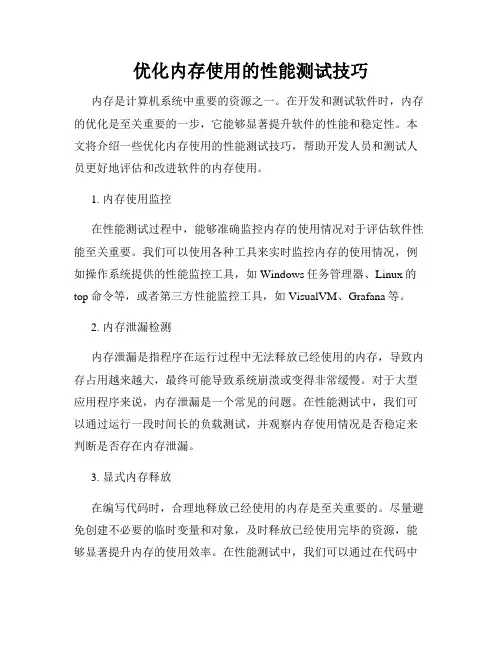 优化内存使用的性能测试技巧