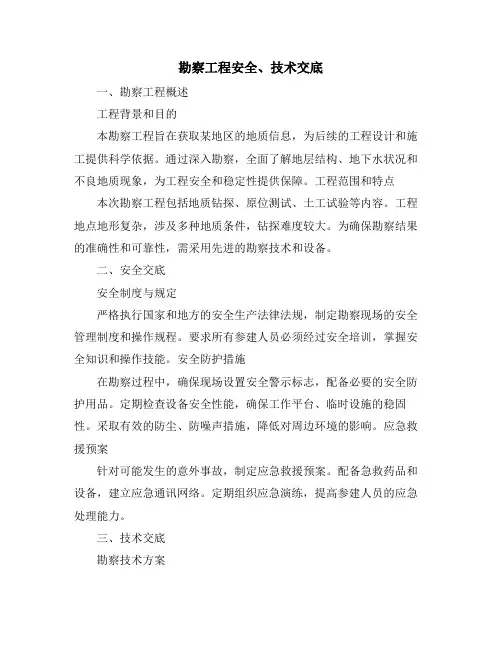 勘察工程安全、技术交底