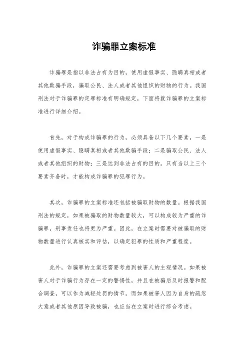 诈骗罪立案标准