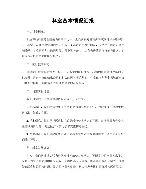 科室基本情况汇报