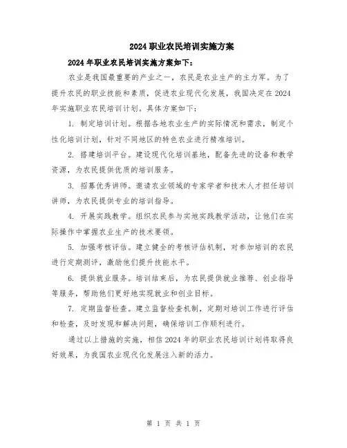 2024职业农民培训实施方案