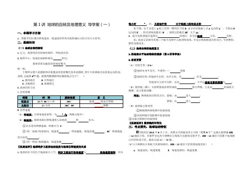 高考地理一轮复习第1讲地球的自转及地理意义导学案(一)