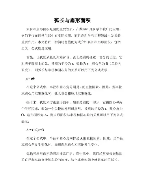 弧长与扇形面积