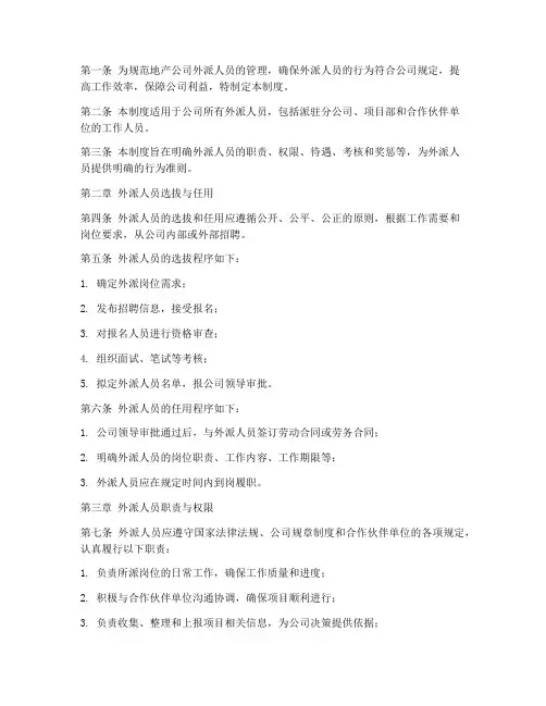 地产公司外派人员管理制度