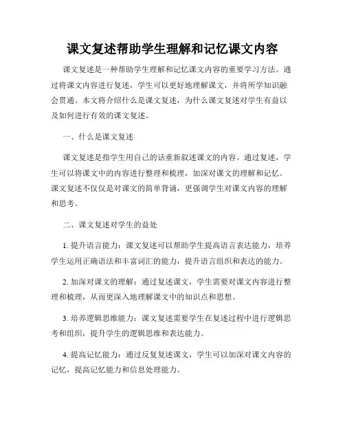 课文复述帮助学生理解和记忆课文内容
