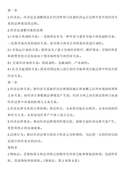 经济法重点知识总结