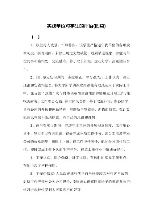 实践单位对学生地评语(四篇)