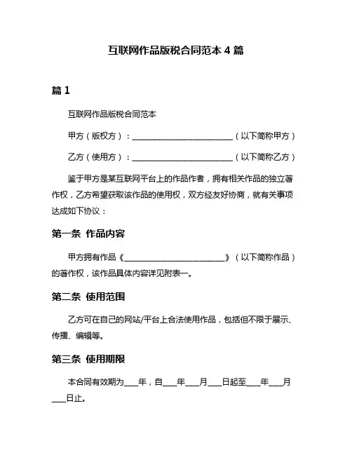 互联网作品版税合同范本4篇