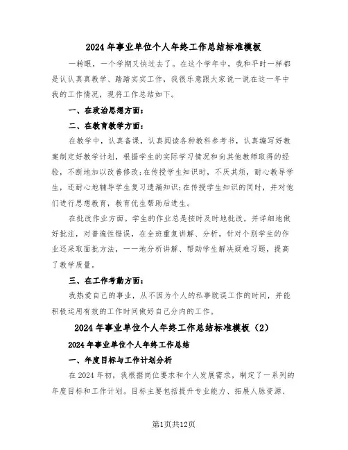2024年事业单位个人年终工作总结标准模板(6篇)