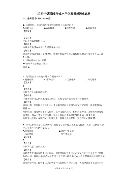 2020年湖南省学业水平仿真模拟历史试卷