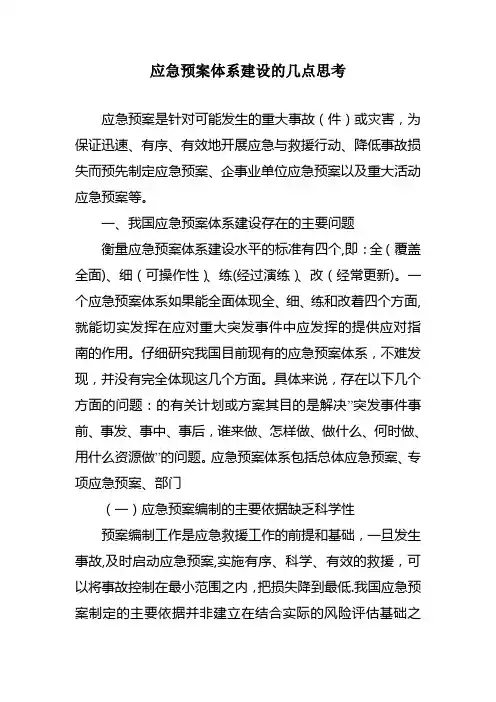 应急预案体系建设的几点思考【精选文档】