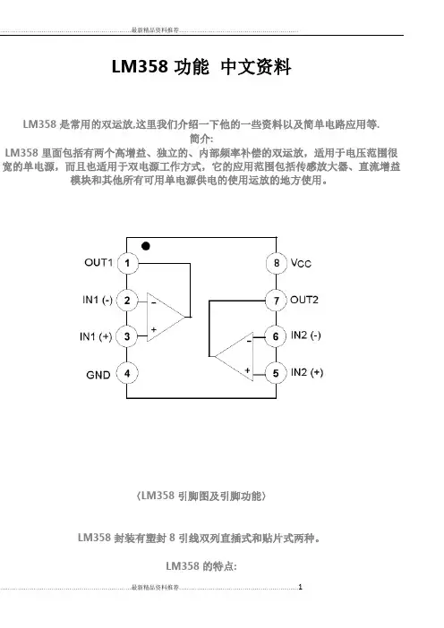 最新LM358功能  中文资料