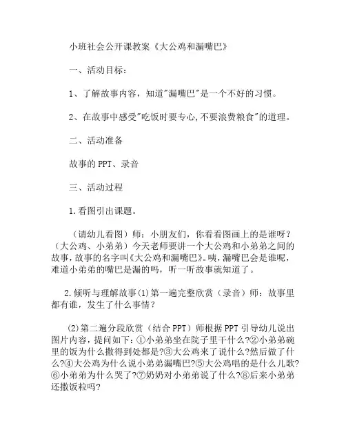 小班社会公开课大公鸡和漏嘴巴教案