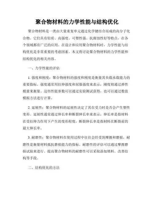 聚合物材料的力学性能与结构优化