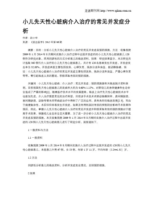 小儿先天性心脏病介入治疗的常见并发症分析