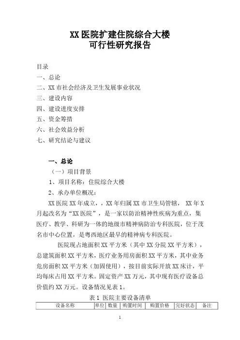 xx医院扩建住院综合大楼可行性研究报告.doc