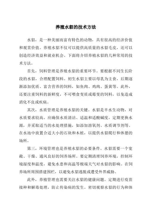 养殖水貂的技术方法