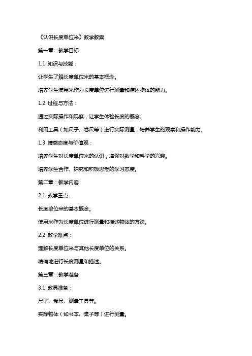 《认识长度单位米》教学教案